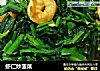 虾仁炒菠菜的做法