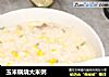 玉米锅烧大米粥的做法
