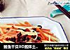 鮑魚幹貝XO醬拌土豆胡蘿蔔絲封面圖