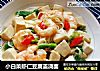 小白菜虾仁豆腐盖浇面的做法