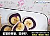紫薯香蕉卷，简单好吃！的做法