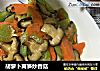 胡蘿蔔莴筍炒香菇封面圖