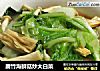 腐竹海鲜菇炒大白菜的做法