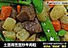 土豆荷蘭豆炒牛肉粒封面圖