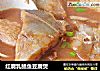 红腐乳鲳鱼豆腐煲的做法