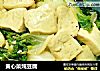 黄心菜炖豆腐的做法
