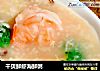 干贝鲜虾海鲜粥的做法