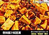 香辣酱汁焖豆腐的做法