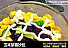 玉米紫薯沙拉的做法