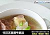 竹荪凍豆腐牛腩湯封面圖
