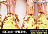 红红火火～罗勒芝士焗大虾的做法