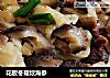 花胶冬菇炆海参的做法