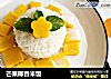 芒果椰香米饭的做法
