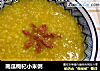南瓜枸杞小米粥的做法