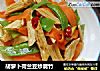 胡蘿蔔荷蘭豆炒腐竹封面圖