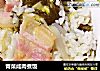 青菜鹹肉煮飯封面圖