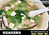 香菇油菜豆腐汤的做法