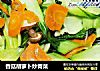 香菇胡蘿蔔炒青菜封面圖
