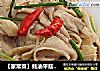 【家常菜】蚝油平菇 （5分鍾快手菜）封面圖