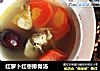 红萝卜红枣排骨汤的做法