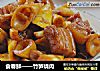 食春鮮——竹筍燒肉封面圖