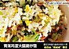 青菜雞蛋火腿腸炒飯封面圖
