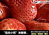 “街头小吃”冰糖草莓葫芦的做法