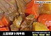 土豆胡萝卜炖牛肉的做法