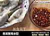 香菜猪肉水饺的做法