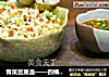 青菜豆腐盞——四棵青菜一塊豆腐，做出米其林三星餐廳招牌菜封面圖