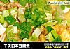 干贝日本豆腐煲的做法