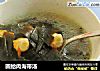 圆蛤肉海带汤的做法
