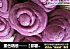 紫色诱惑——【紫薯玫瑰花馒头】的做法