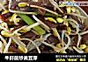 牛肝菌炒黃豆芽封面圖