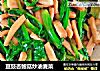 豆豉杏鲍菇炒油麦菜的做法