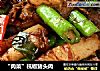 “肉菜”杭椒豬頭肉封面圖