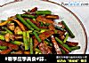 #春季應季美食#蒜苔豆幹炒肉片封面圖