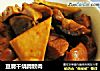 豆腐幹燒蹄髈肉封面圖