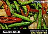 五花肉红椒豇豆的做法