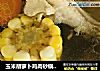 玉米胡萝卜鸡肉砂锅蒸汤的做法