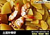 土豆炒青虾的做法