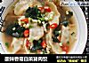 酸辣香菇白菜猪肉饺的做法