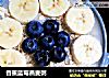 香蕉藍莓燕麥粥封面圖