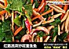 红肠蔬菜炒莜面鱼鱼的做法