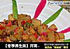 【冬季養生菜】開胃高蛋白低脂肪—蘿蔔燒雞脯封面圖