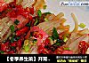 【冬季養生菜】開胃消食—張燈結彩封面圖