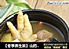 【冬季养生菜】山药虫草花蛇汤的做法