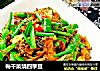 梅幹菜燒四季豆封面圖