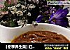 ［冬季养生菜] 红枣山药南瓜糊的做法