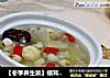 【冬季养生菜】银耳莲子薏米羹的做法